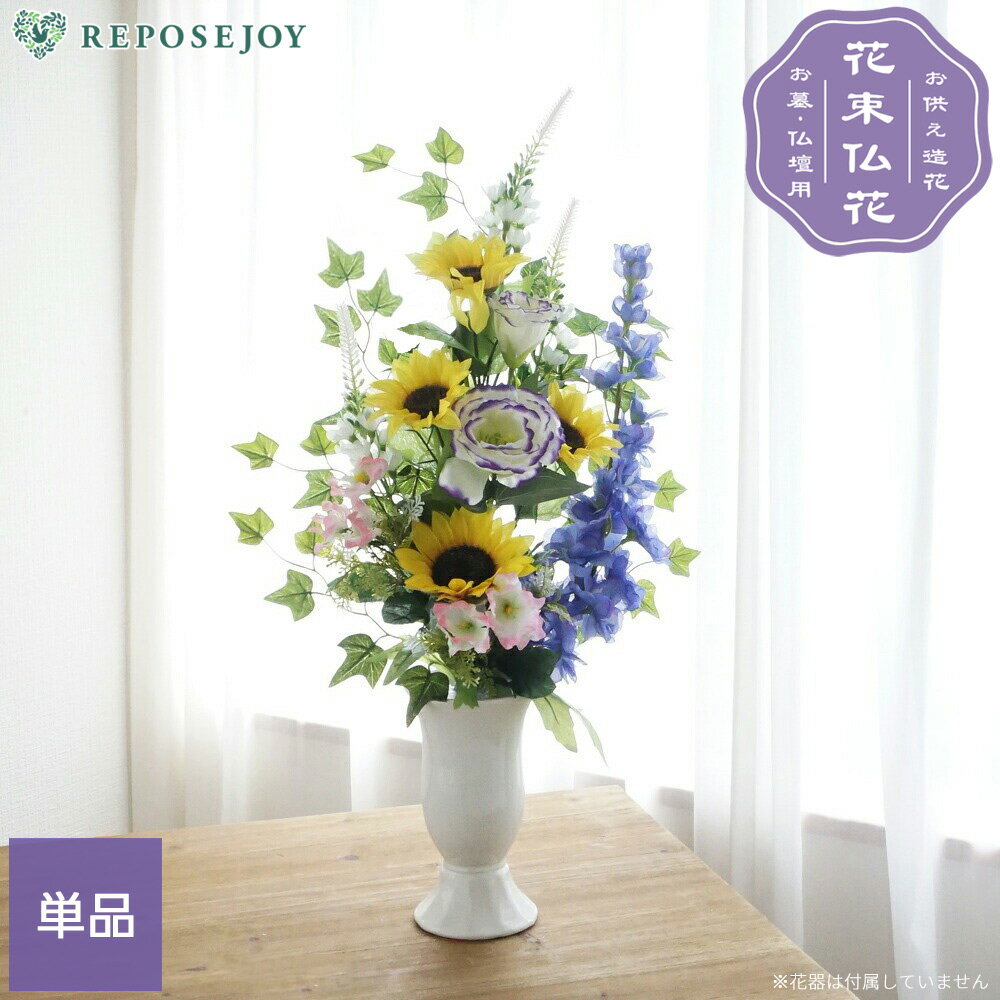 【10%OFFクーポン！7/4 20:00〜7/11 1:59】仏花 造花 夏のお供え花 単品（1束） ひまわり トルコキキョウ お墓用 仏壇用 お盆 お彼岸 法事 お悔やみ 夏 枯れない フェイクフラワー 花束仏花【送料無料※北海道・沖縄除く】