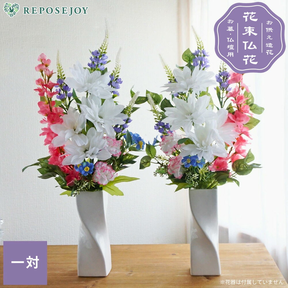 【10%OFFクーポン有！27日 01:59まで】造花 仏花 お墓用 仏壇用 花束仏花 一対(2束)