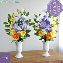 仏花 造花 紫ユリと橙黄ガーベラの供花 一対(2束) お墓用 お仏壇 お彼岸 お盆 お供え おしゃれ 上品 春 夏 秋 冬 アレンジメント 花束仏花 【送料無料...