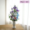 仏花 お墓用 仏壇用 造花 トルコキキョウ ガーベラ 花束仏花 単品(1束) アレンジメント 墓参り お供え ご仏前 お悔やみ お彼岸 お盆 法事 年忌法要 命日 母の日参り 枯れない オシャレ 青 水色 紫 ブルー パープル【送料無料 ※北海道・沖縄除く】