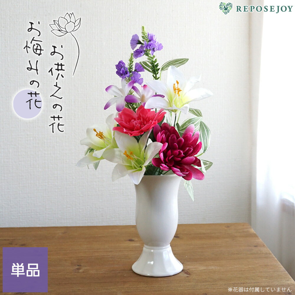 仏花 造花 枯れないお供え花 リリーマムミックス 仏壇 供花 お彼岸 お盆 高さ38cm アレンジメント フェイクフラワー アートフラワー お悔やみ