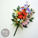 仏花 お墓用 仏壇用 造花 ミニ百合 トルコキキョウ 花束仏花 単品(1束) アレンジメント 墓参り お供え ご仏前 お悔やみ お彼岸 お盆 法事 年忌法要 命日 母の日参り フェイク 赤 レッド ユリ 百合