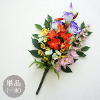 仏花 お墓用 仏壇用 造花 ミニ百合 トルコキキョウ 花束仏花 単品(1束) アレンジメント 墓参り お供え ご仏前 お悔やみ お彼岸 お盆 法事 年忌法要 命日 母の日参り フェイク 赤 レッド ユリ 百合【送料無料 ※北海道・沖縄除く】