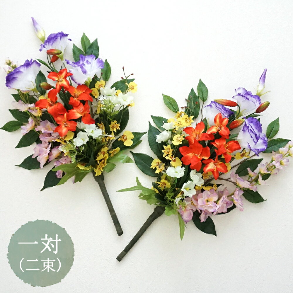 仏花 造花 トルコキキョウ ミニ百合 一対(2束) お墓用 仏壇用 墓参り お供え 納骨堂 ご仏前 お悔やみ お彼岸 お盆 法事 年忌法要 命日 母の日参り 枯れない オシャレ フェイク 赤 レッド ユリ 百合 トルコギキョウ 花束仏花【送料無料 ※北海道・沖縄除く】のサムネイル