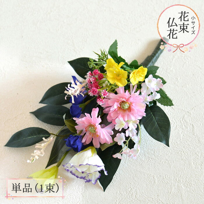 お墓参りやお悔やみに お供え仏花2束一対セット 生花 切り花 のおすすめランキング わたしと 暮らし