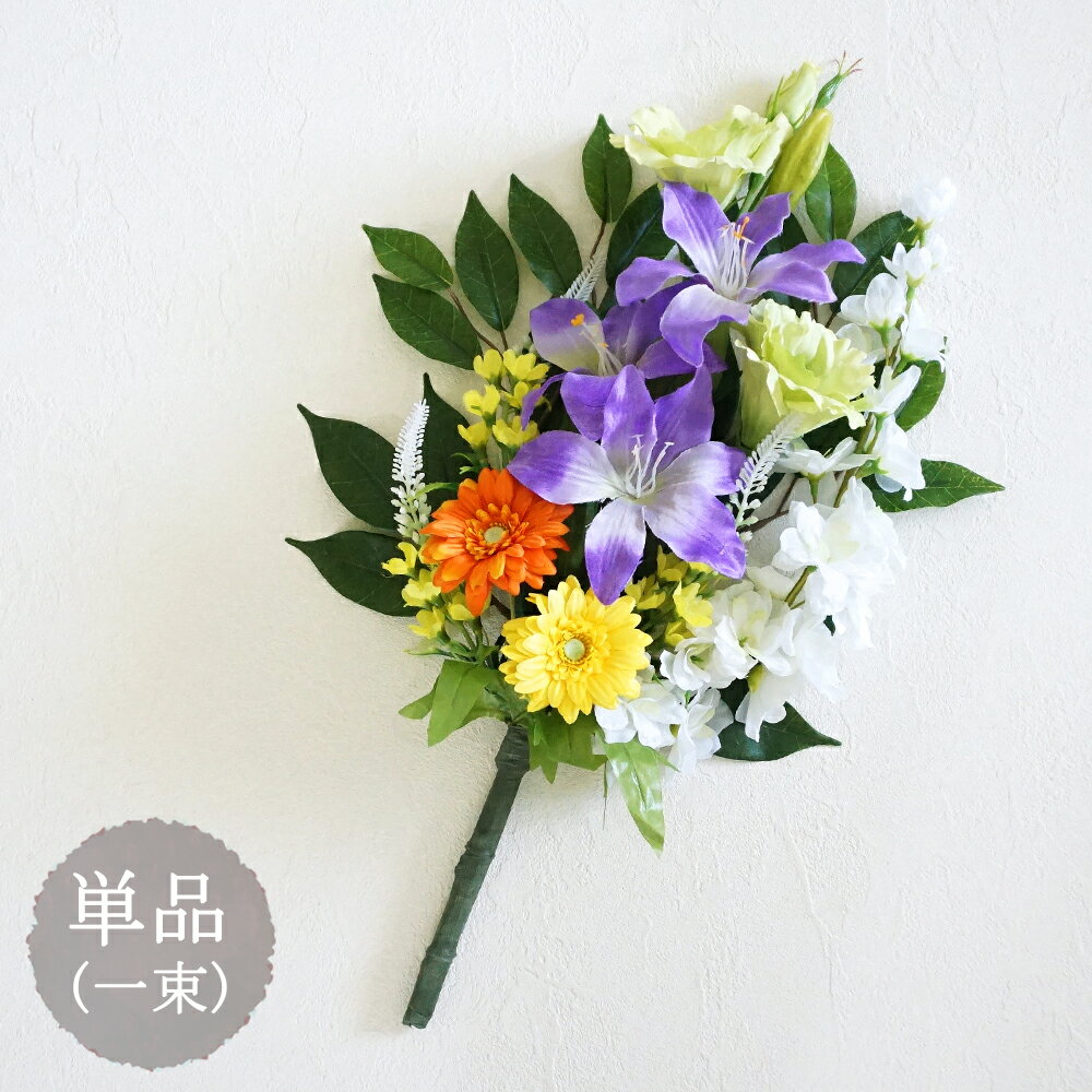 【6/11 1:59まで10%OFF】仏花 お墓用 仏壇用 造花 花束仏花 彩華 単品(1束) アレンジメント 墓参り お供え ご仏前 お悔やみ お彼岸 お盆 法事 年忌法要 命日 母の日参り フェイク 花 紫 パープル オレンジ 黄色 緑 ガーベラ ユリ【送料無料 ※北海道・沖縄除く】