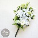 仏花 お墓用 仏壇用 造花 ホワイト グリーン 花束仏花 単品(1束) アレンジメント 墓参り お供え ご仏前 お悔やみ お彼岸 お盆 法事 年忌法要 命日 母の日参り おしゃれ ユリ ゆり トルコキキョウ トルコギキョウ カーネーション 白 緑