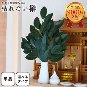 【期間限定10％OFF】榊 造花 枯れない 本榊 オサカキ 単品 一束 神棚 さかき フェイクグリーン リアル 榊葉 自宅 会社 オフィス 店舗