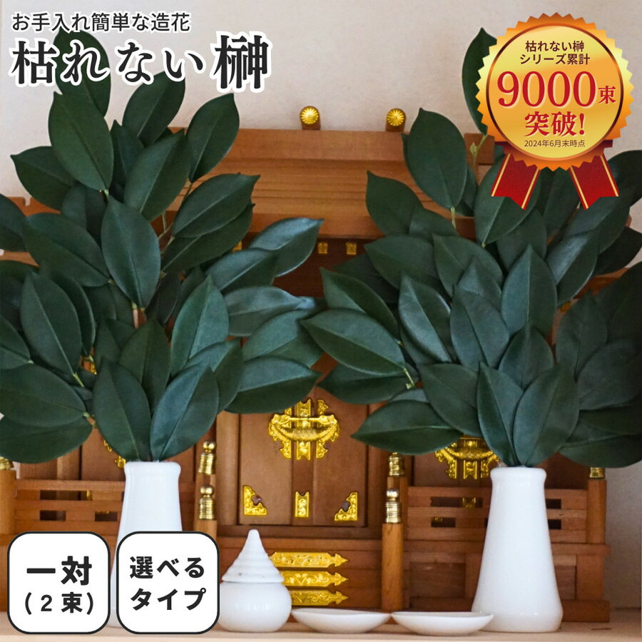 【6/11 1:59まで10%OFF】榊 造花 枯れない 本榊 オサカキ 一対 2束 神棚 さかき フェイクグリーン リアル 榊葉 自宅 会社 オフィス 店舗 左右対称 セット 人工植物【送料無料 北海道・沖縄除く…