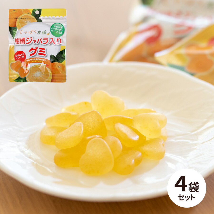 【6/11 9：59まで20%OFF】柑橘 じゃばらグミ 70g 4袋セット【賞味期限2024.12.11】 和歌山 じゃばら本舗 じゃばら ジャバラ お菓子 食品 スイーツ 国産 子供 花粉 果汁 完熟 邪払 果汁 ナリル…