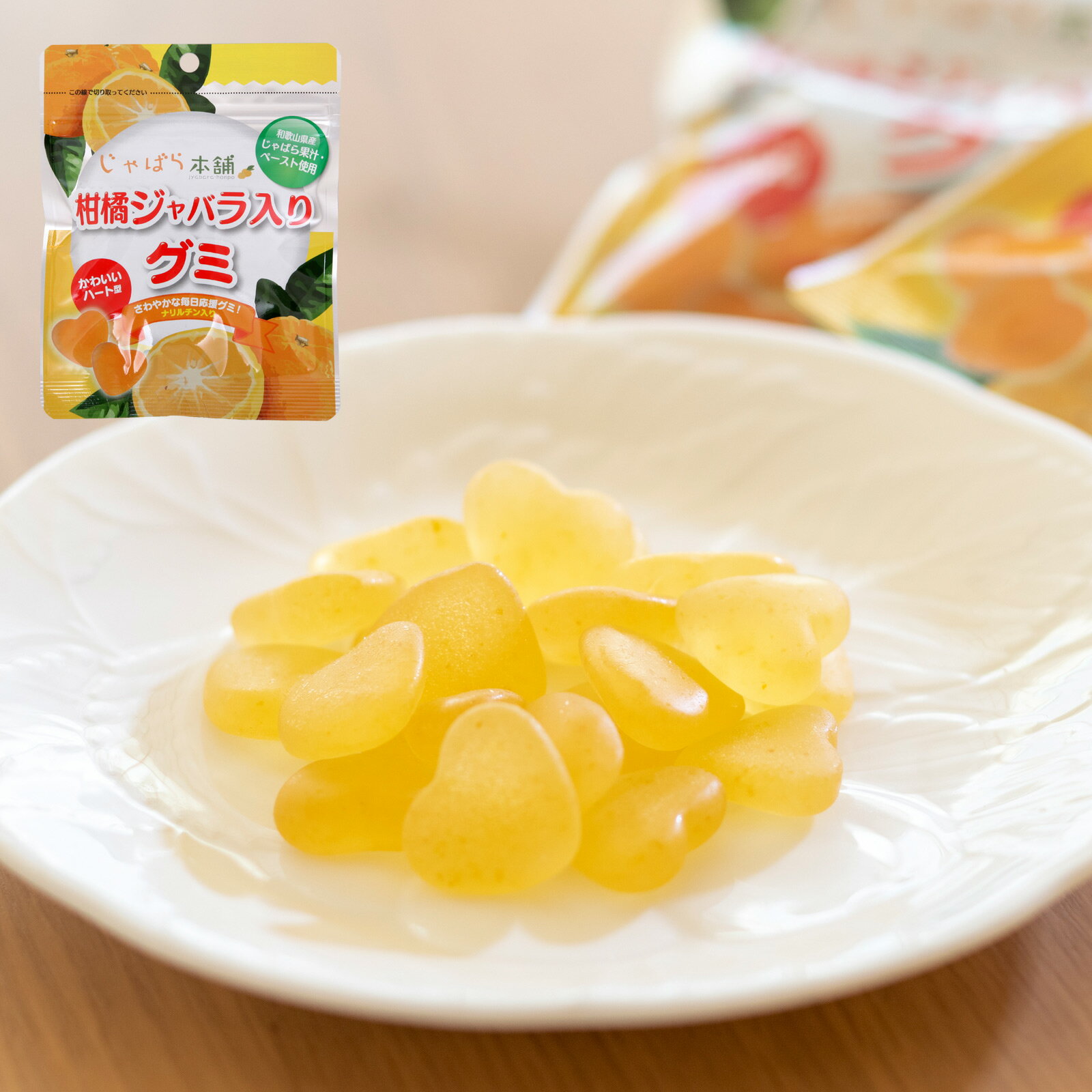 柑橘 じゃばら グミ 70g【賞味期限23.12.4】 じゃばら本舗 ジャバラ お菓子 食品 スイーツ ハート型 国産 子供 花粉 果汁 完熟 邪払 果汁 ナリルチン 健康のサムネイル