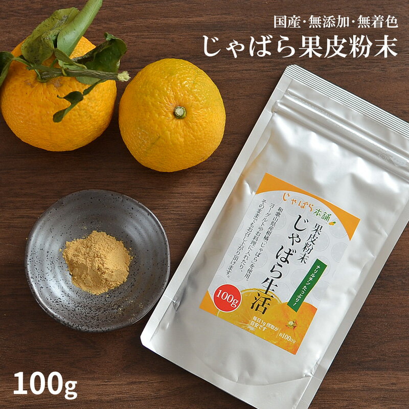 【2個以上購入＆クーポン利用で500円OFF】じゃばら果皮粉末 100g 和歌山県 賞味期限2025.1.31 じゃばら本舗 パウダー…