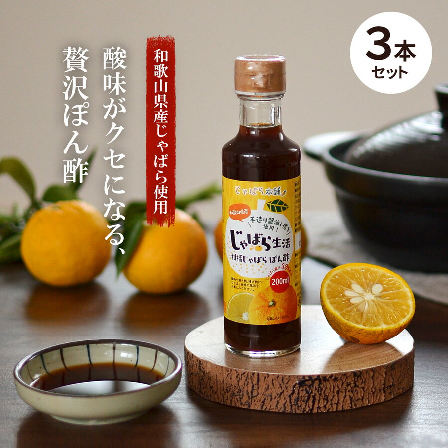 柑橘 じゃばらぽん酢 200ml 3本セット【賞味期限2025.1月】 和歌山 じゃばら本舗 ジャバラ 邪払 調味料 通販 ポン酢 じゃばら生活 鍋 肉 魚 しゃぶしゃぶ ドレッシング 人気 果汁 ゆず 柚子 酢…