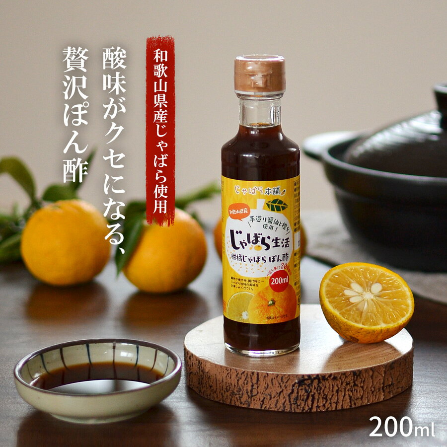柑橘 じゃばらぽん酢 200ml 【賞味期限2025.1月】