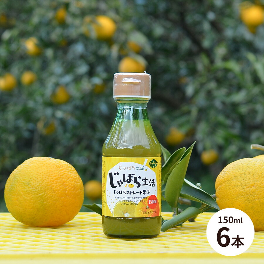 じゃばら本舗 じゃばら生活 じゃばらストレート果汁 150ml 6本セット【賞味期限2026.4.15】【送料無料※..