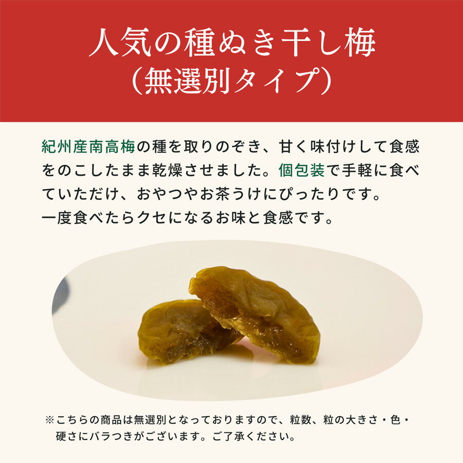 干し梅 種なし 国産 個包装 紀州南高梅 種ぬき ほし梅 1袋（80g） 【賞味期限2024.6.30】ほしうめ 和歌山 紀州産 無選別 梅干し うめぼし おやつ 夏バテ対策 夏バテ予防 お茶うけ おやつ マルチョウフーズ【2個までメール便OK】 3