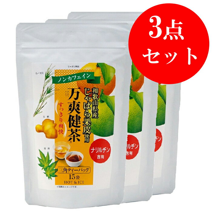 [内容量] 30g（2g×15袋）×3袋 [原材料] じゃばら果皮（国産）、生姜（中国）、ルイボス（南アフリカ）、甜茶（中国） [栄養成分表示（1袋2g当たり）] 熱量7.28kcal、たんぱく質0.15g、脂質0.07g、炭水化物1.5g、食塩相当量0.002g [保存方法] 高温・多湿を避け冷暗所にて保存ください。 [取り扱い上の注意] なるべく早くお召し上がり下さいじゃばら果皮使用の2g×15P　×3袋セットです。 本品は、今注目されている和歌山県特産の「じゃばらの果皮」を使用しております。じゃばらの果皮にはフラボノイド成分のナリルチンが多く含まれています。「生姜」、「甜茶」、「ルイボス」をブレンドすることで、上品な「甘さ」、「風味」を醸し出したお茶に仕上げております。 お湯（または冷水）を注いでティーバッグをポンっと入れるだけ。 ノンカフェインなのでおやすみ前にも安心してお楽しみいただけます。 「じゃばら果皮」・・・ 和歌山特産のかんきつ類。ビタミンなどを豊富に含み、中でも果皮に多く含まれているフラボノイドの一種、ナリルチンが気になる季節をスッキリ快適に過ごすのに役立つと注目されている。 「生姜」・・・ 体を芯から温める生姜。生姜は昔から漢方薬としても多く用いられている食材です。 「甜茶（てんちゃ）」・・・ 中国の薬草茶。天然の甘みが特徴で季節の変わり目の健康維持をサポートしてくれます。 「ルイボス」・・・ ルイボスの茶葉には、ミネラルなどの栄養成分が豊富に含まれており、ルイボスティーとして健康や美容に敏感な人に人気。 [お召し上がり方] &lt;ホットで&gt; 湯呑みにティーバッグ1袋を入れ、熱湯を注ぎ、約30秒待ってから取り出し、お召し上がりください。 &lt;アイスで&gt; グラスにティーバッグ1袋を入れ、冷水を注ぎ、約3分待ってから取り出し、お召し上がりください。 キーワード：ニュースな会 ナリルチン ジャバラ 花粉対策 和歌山 和歌山県アンテナショップ