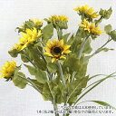 【残り1点】造花 サンフラワー 1本 ひまわり ヒマワリ 向日葵 インテリア 装飾 飾り 花 枝物 大きめ 大きい フェイク フェイクフラワー アーティフィシャルフラワー シンプル おしゃれ かわいい ナチュラル 夏 黄色 イエロー 雑貨