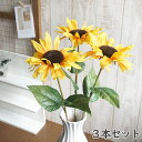 【アウトレット】 造花 ヒマワリ 3本セット 全長約65cm ひまわり 向日葵 サンフラワー アーティフィシャルフラワー インテリア 飾り 装飾 店舗 ディスプレイ 花材 夏 黄色 イエロー