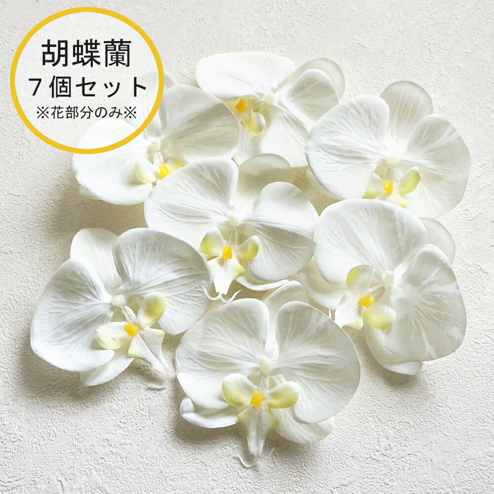 造花 胡蝶蘭 コチョウラン 7個セット 花のみ 花だけ ヘッド ホワイト 白 花 アーティフィシャルフラワー フェイクフラワー 飾り付け 材料 ハンドメイド 手作り 飾り 装飾 雑貨