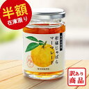 【訳あり★50%OFF】じゃばら 果皮入り マーマレード 140g 【賞味期限2025.10.08】和歌山県産 ジャバラ ナリルチン 無添加 果皮入り ジャム じゃばらジャム プレゼント 花粉対策 自然 添加物不使用 じゃばら生活 在庫限り フードロス