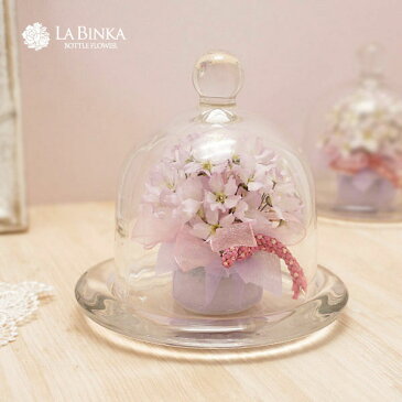 【送料無料】ボトルフラワー 組紐リボン 桜 さくら(ドーム型)【LA_BINKA 花 アレンジメント フラワー ギフト 誕生日プレゼント 女性 母 祖母 お祝い 結婚祝い 結婚記念日 妻 退職祝い 快気祝い 新築祝い お見舞い ドライフラワー 春 ピンク 日本製】