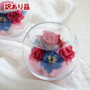 【訳あり アウトレット】ボトルフラワー ローズ デルフィニウム ラウンド型 1個 バラ 薔薇 ドライフラワー 花 フラワーアレンジメント インテリア 飾り 可愛...