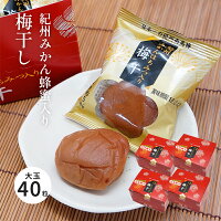 紀州 みかんはちみつ入り 梅干し 大玉 40粒（4箱） 【賞味期限2024.4.1】 紀州南高梅 個包装 食品 和歌山 国産 紀州産 無選別 梅干 うめぼし おやつ 高級 夏バテ予防 塩分