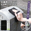 お墓清掃 墓石スポンジ 文字磨きブラシ付き 墓石洗い コケ 汚れ 洗う 掃除 便利グッズ 水だけ お盆 お墓参り 日本製【2個までメール便対応可】