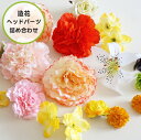 【アウトレット】造花 ヘッドパーツ フローラル系B 詰め合わせ セット 福袋 花 アーティフィシャルフラワー フェイクフラワー 飾り付け 材料 ハンドメイド 手作り 飾り 装飾 雑貨 推し活 花のみ 花だけ【1個までメール便可】