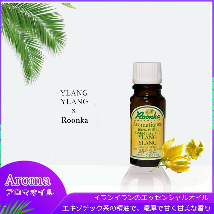 Roonka essential oil イランイラン アロマ エッセンシャルオイル　精油　アロマオイル　芳香　インテリアグッズ　インテリア小物　アロマ精油　アロマ室内香りリラクゼーション 191001-E-3