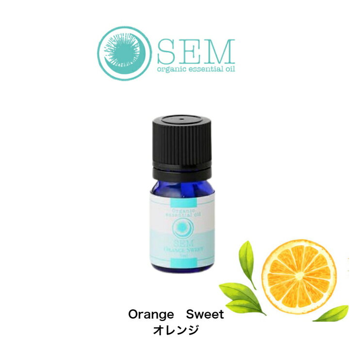 OrganicEssentialOil SEM　SweetOrange　オレンジ翌日発送 エッセンシャルオイル アロマ エッセンシャルオイル 精油　アロマオイル 芳香 インテリアグッズ インテリア小物 アロマ精油 アロマ精油オイルアロマ エッセンシャルオイル 精油 室内香り リラクゼーション