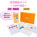 妊活検査キット~AMH単品~(AMH)【iPS細胞のグローバル上場企業がお届け】 妊活 不妊 卵巣年齢 女性ホルモン 郵送検査 検査キット AMH 血液検査 送料無料