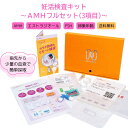 妊活検査キット〜AMHフルセット〜(AMH・エストロゲン<エストラジオール>・FSH)【iPS細胞のグローバル上場企業がお届け】 妊活 卵巣年齢 女性ホルモン ...