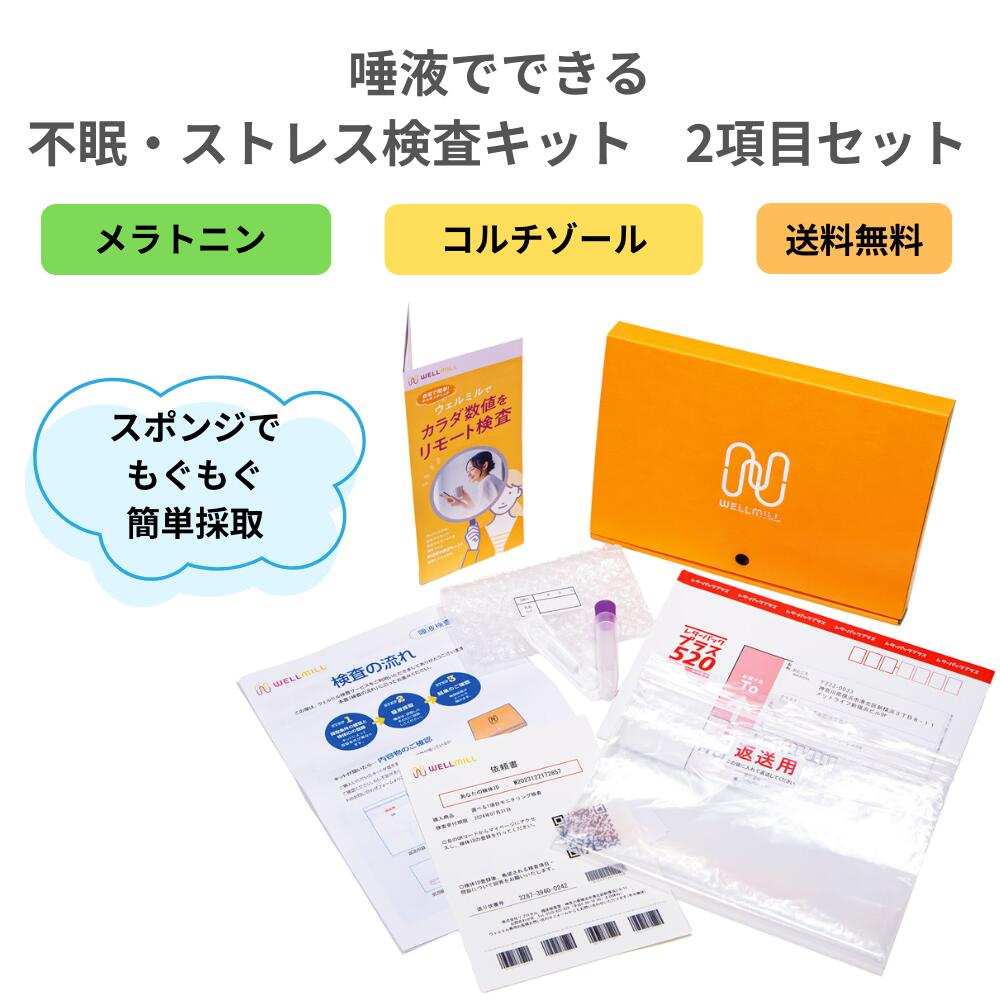 唾液で簡単測定｜不眠・ストレス検査・2項目セット｜メラトニン・コルチゾール 検査 キット｜睡眠ホルモン・ストレスホルモンに関わる体内の状態を、数値で確認｜眠れない・疲れがとれない方におすすめ｜郵送検査｜WELLMILL【iPS細胞のグローバル上場企業がお届け】