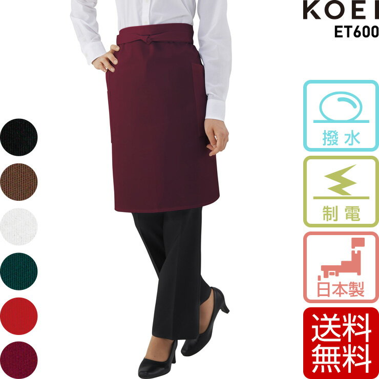 ミドルエプロン 厨房 飲食店 調理場 ユニフォーム 興栄繊商 KOEI おしゃれ 撥水 制電 日本製 送料無料