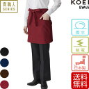 ショートエプロン 厨房 飲食店 調理場 ユニフォーム 興栄繊商 KOEI おしゃれ 貴職人シリーズ 撥水 制電 日本製 送料無料