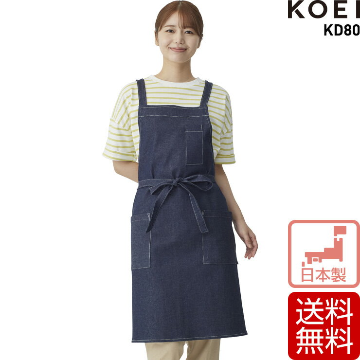 胸当てデニムエプロン レディース X型 興栄繊商 KOEI おしゃれ 撥水 制電 日本製 送料無料