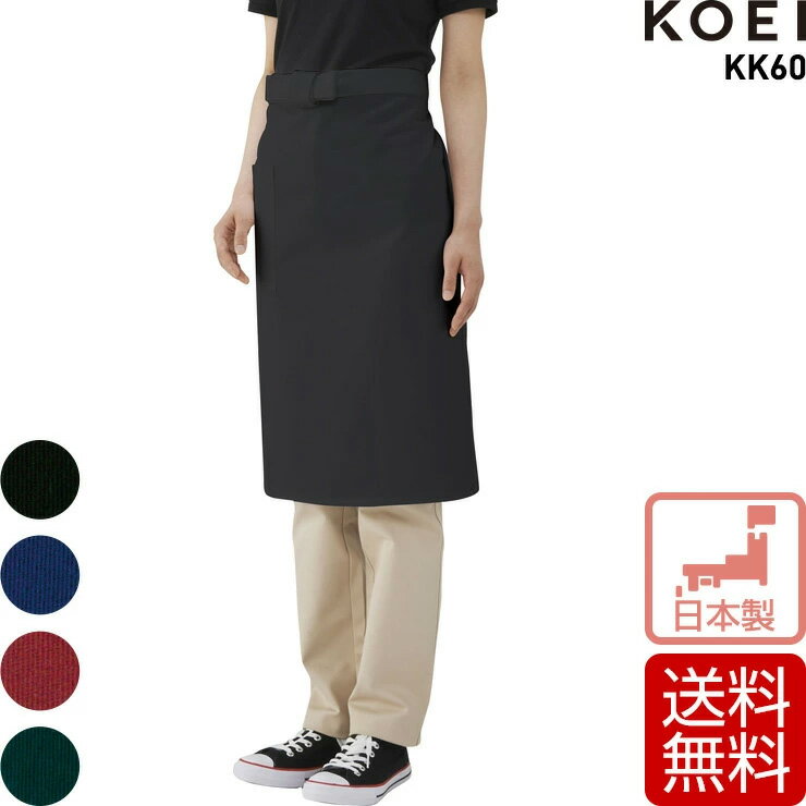 ミドルエプロン 厨房 飲食店 調理場 ユニフォーム 興栄繊商 KOEI おしゃれ 日本製 送料無料