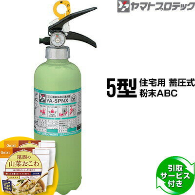 消火器 YA-5PNX 2023年製 5型 住宅用 家庭用 蓄圧式 粉末ABC ヤマトプロテック