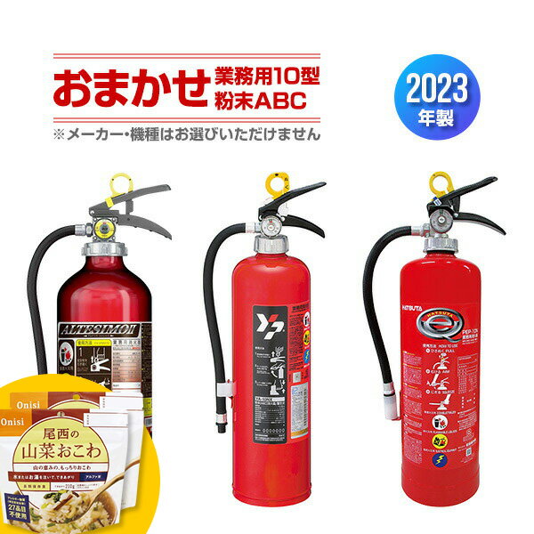 【オマケ付】消火器 おまかせ 業務用 10型 粉末ABC 蓄圧式 2023年製 モリタ宮田工業 ヤマトプロテック 初田製作所 ハツタ HATSUTA 初田 アルテシモ MEA10 YA-10NX PEP-10N シークレット 送料込のサムネイル
