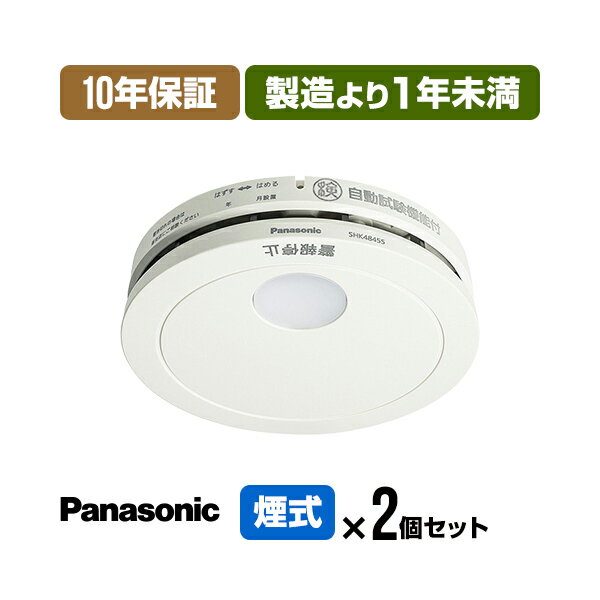 【当店独自の10年保証付・2個セット・送料込】パナソニック 薄型火災警報器 けむり当番 SHK48455K ▼住宅用 火災警報器 火災報知器 煙式 日本消防検定協会検定合格品 SHK38455後継品 1