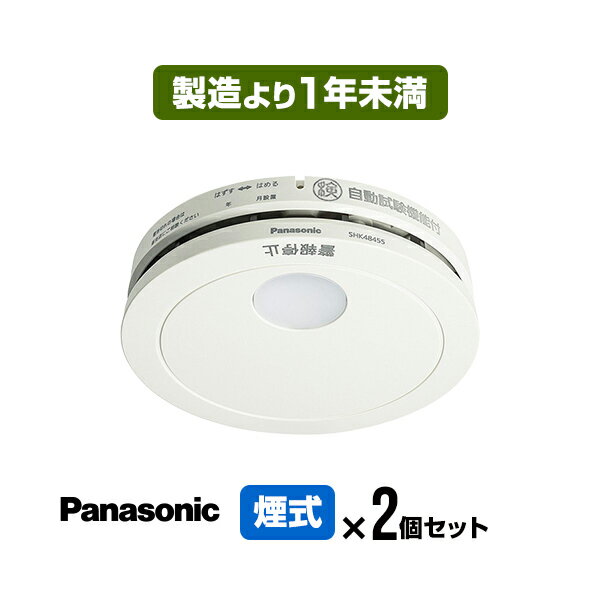 【2個セット・送料込】パナソニック 薄型火災警報器 けむり当番 SHK48455K 住宅用 火災警報器 火災報知器 煙式 日本消防検定協会検定合格品 SHK38455後継品