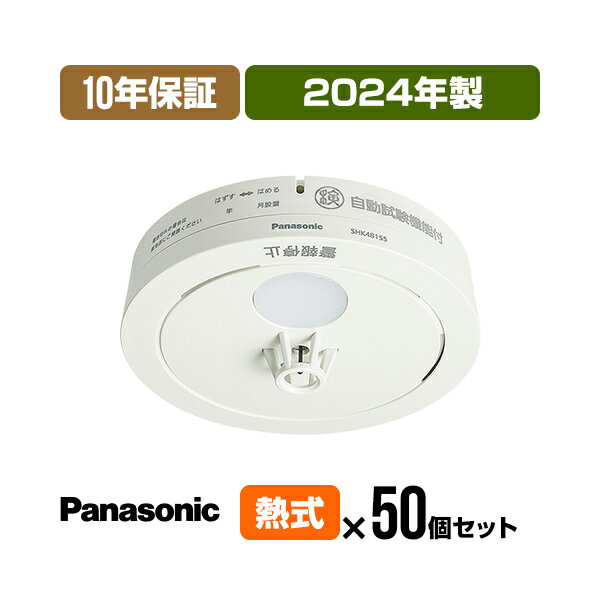 【当店独自の10年保証付・50個セット・送料無料】パナソニック 薄型火災警報器 ねつ当番 SHK48155K ▼住宅用 火災警報器 火災報知器 熱式 日本消防検定協会検定合格品 SHK38155 SHK48155K 後継品 2024年製