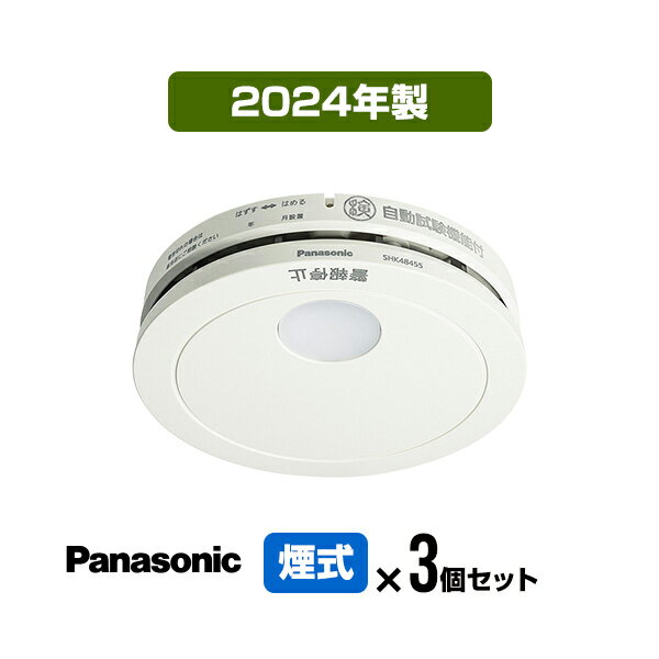 【3個セット・送料込】パナソニック 薄型火災警報器 けむり当番 SHK48455K 住宅用 火災警報器 火災報知器 煙式 日本消防検定協会検定合格品 SHK38455後継品 2024年製