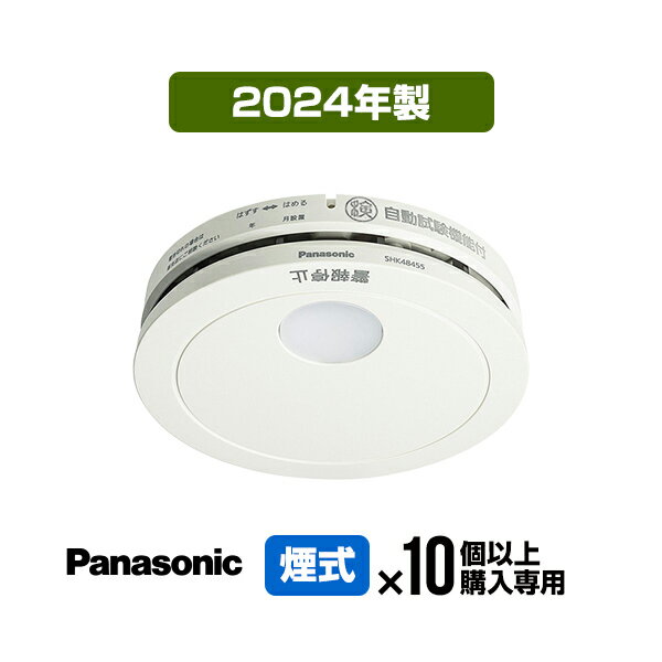 パナソニック 住宅用火災警報器 SHK48455K けむり当番 電池 薄型 煙式 火災警報器 Panasonic 火事 火災