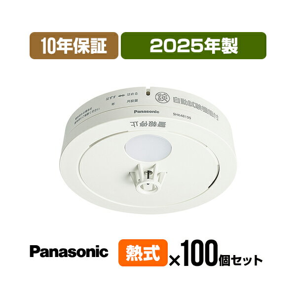 【楽天スーパーSALE 10%OFF】【当店独自の10年保証付・100個セット・送料無料】パナソニック 薄型火災警報器 ねつ当番 SHK48155K ▼住宅用 ...