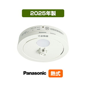 【送料込】パナソニック 薄型火災警報器 ねつ当番 SHK48155K ▼住宅用 火災警報器 火災報知器 熱式 日本消防検定協会検定合格品 SHK38155後継品 2025年製