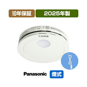 【当店独自の10年保証付・引きひも付】パナソニック 薄型火災警報器 けむり当番 SHK48455K ▼住宅用 火災警報器 火災報知器 煙式 日本消防検定協会検定合格品 SHK38455後継品 2025年製