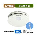 【楽天スーパーSALE 10%OFF】【当店独自の10年保証付・100個セット・引きひも付・送料無料】パナソニック 薄型火災警報器 けむり当番 SHK48455...
